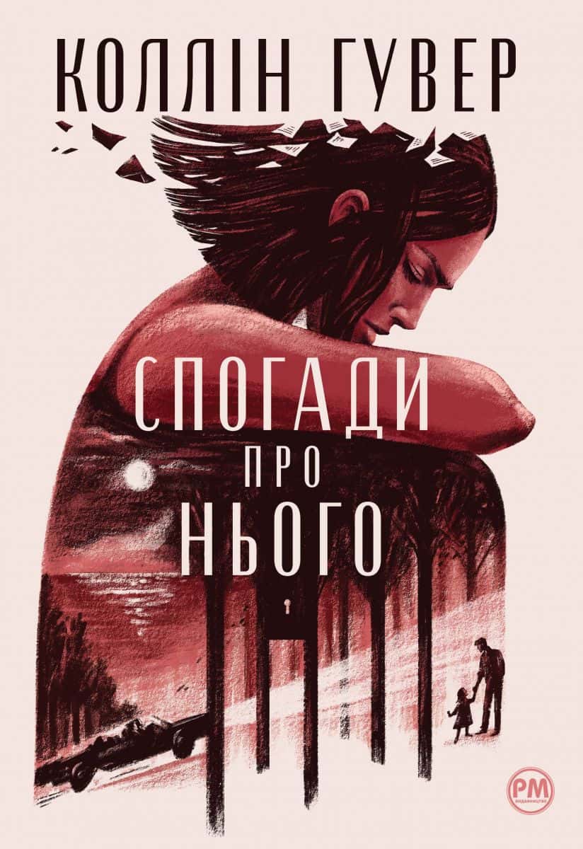 Обкладинка книги «Спогади про нього» — Коллін Гувер