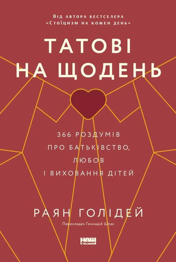Обкладинка книги «Татові на щодень. 366 роздумів про батьківство, любов і виховання дітей» — Раян Голідей