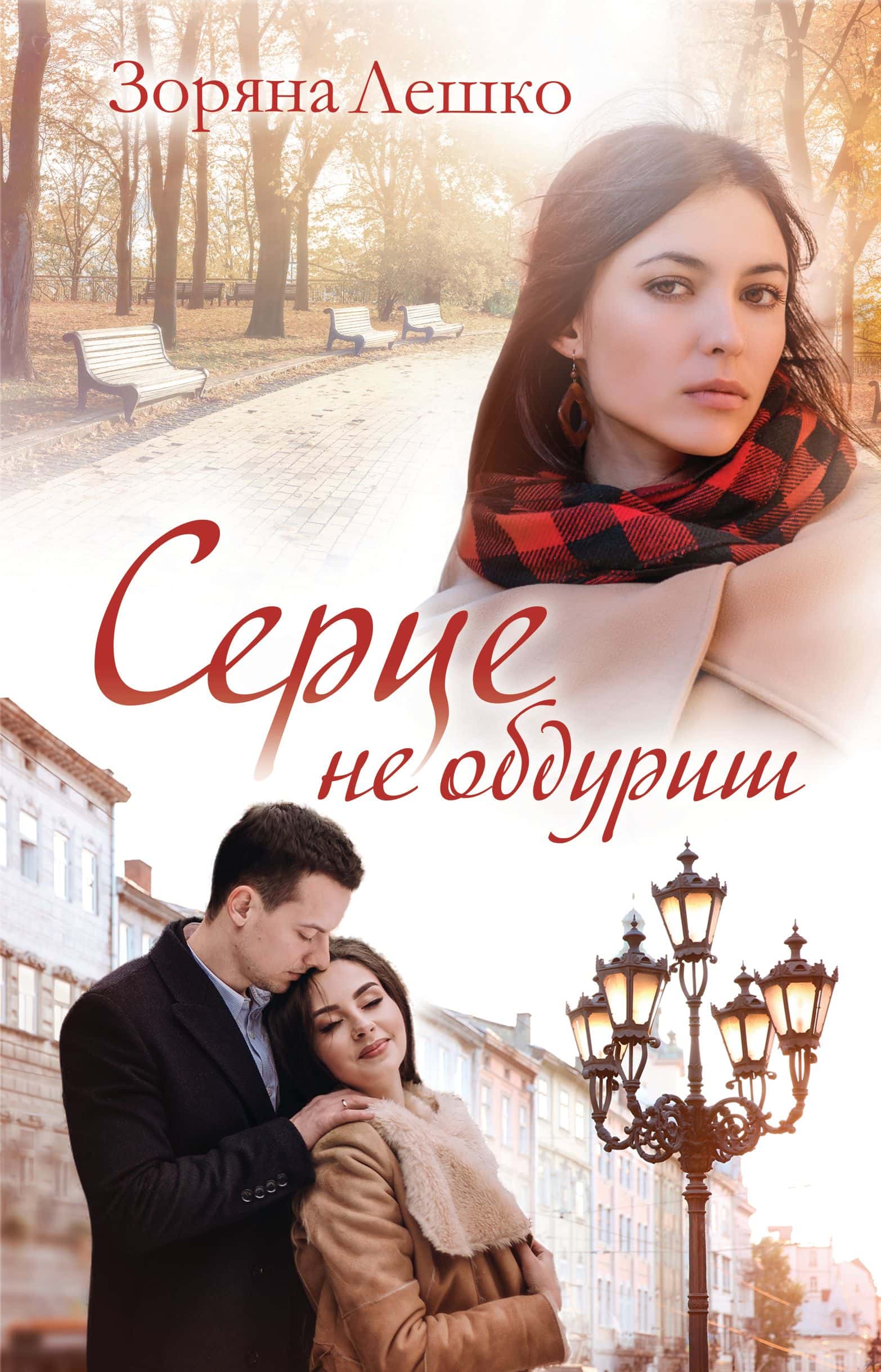 Обкладинка книги «Серце не обдуриш» — Зоряна Лешко