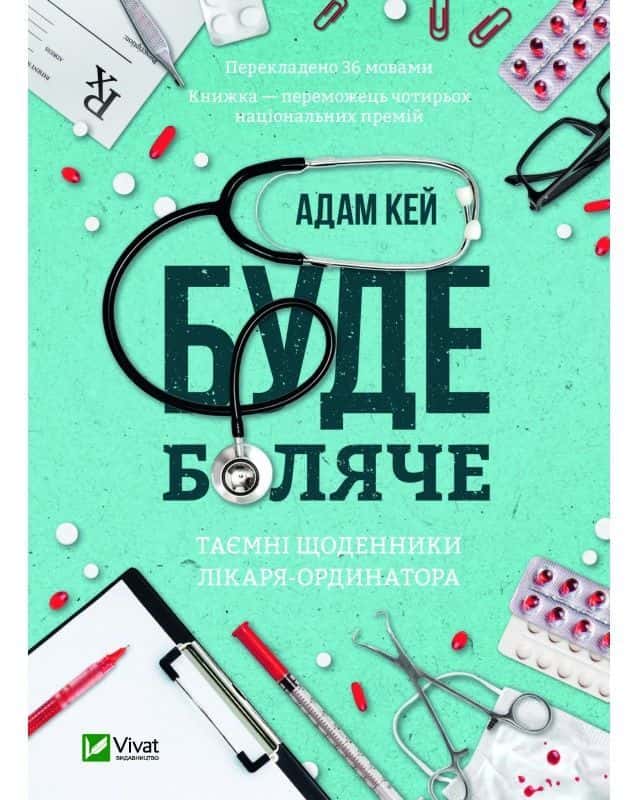 Обкладинка книги «Буде боляче. Таємні щоденники лікаря-ординатора» — Адам Кей