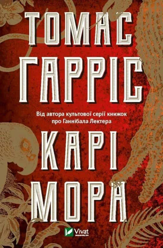 Обкладинка книги «Карі Мора» — Томас Гарріс
