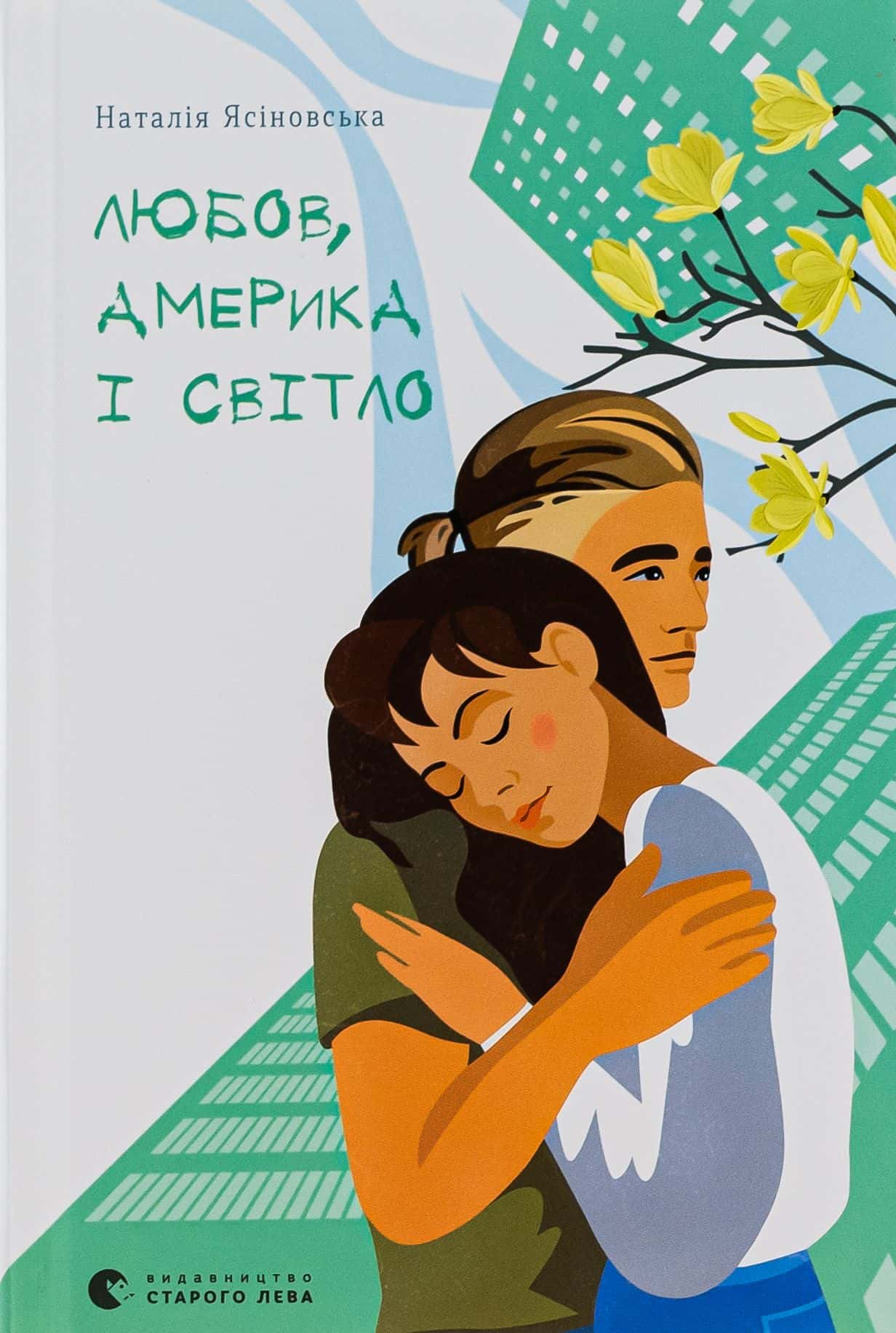 Обкладинка книги «Любов, Америка і світло» — Наталя Ясіновська