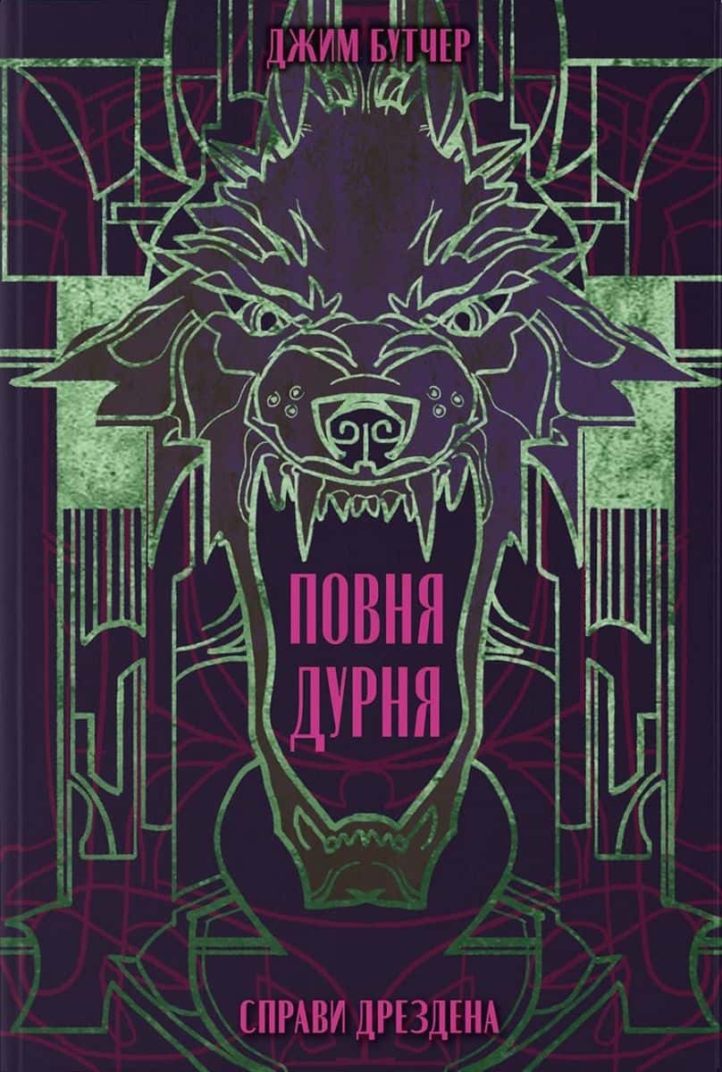Обкладинка книги «Справи Дрездена. Книга 2. Повня дурня» — Джим Батчер