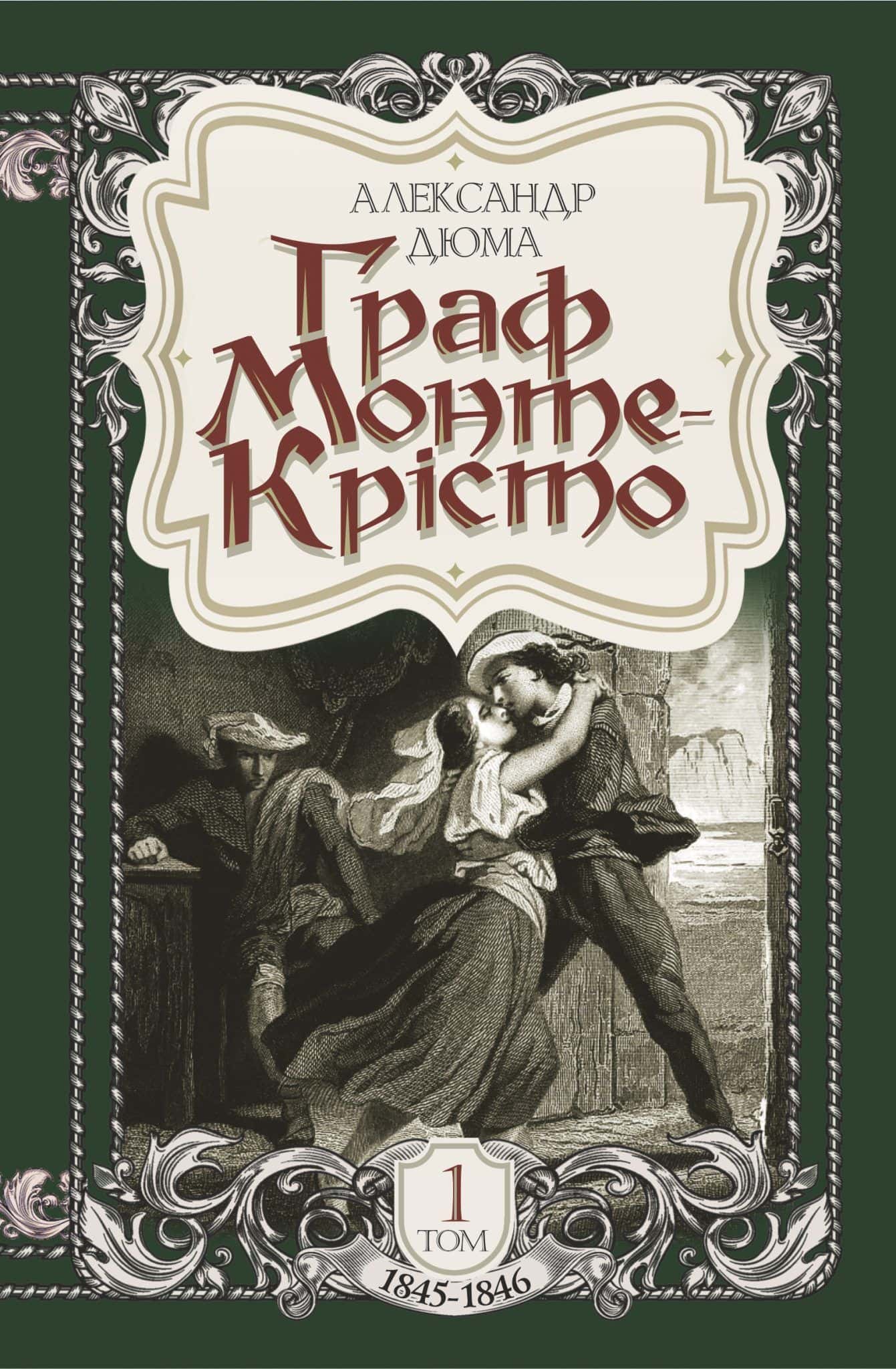Обкладинка книги «Граф Монте-Крісто. Том 1» — Олександр Дюма