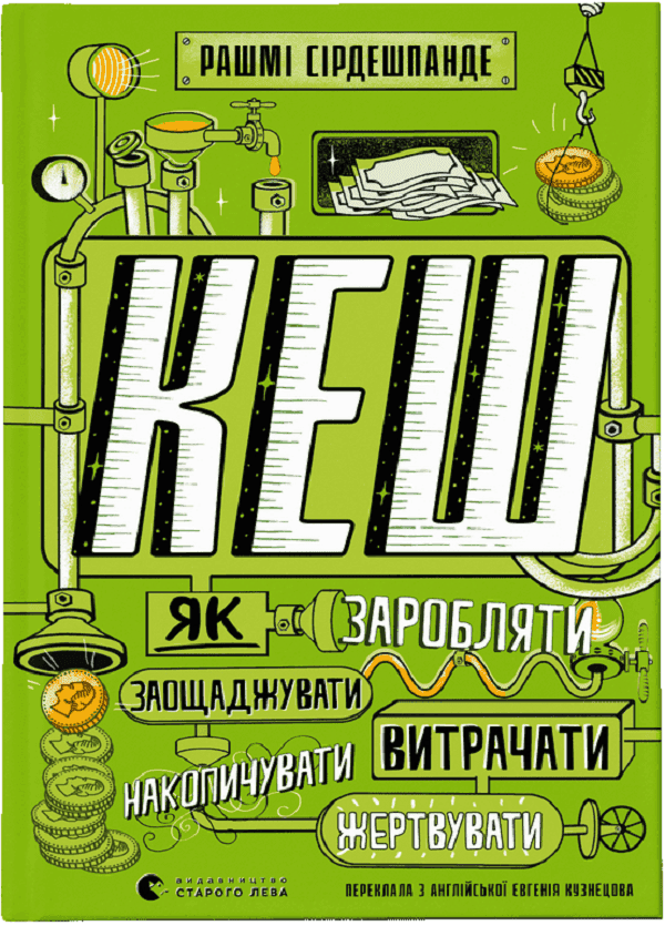 Обкладинка книги «КЕШ. Як заробляти, заощаджувати, витрачати, накопичувати, жертвувати» — Рашмі Сірдешпанде