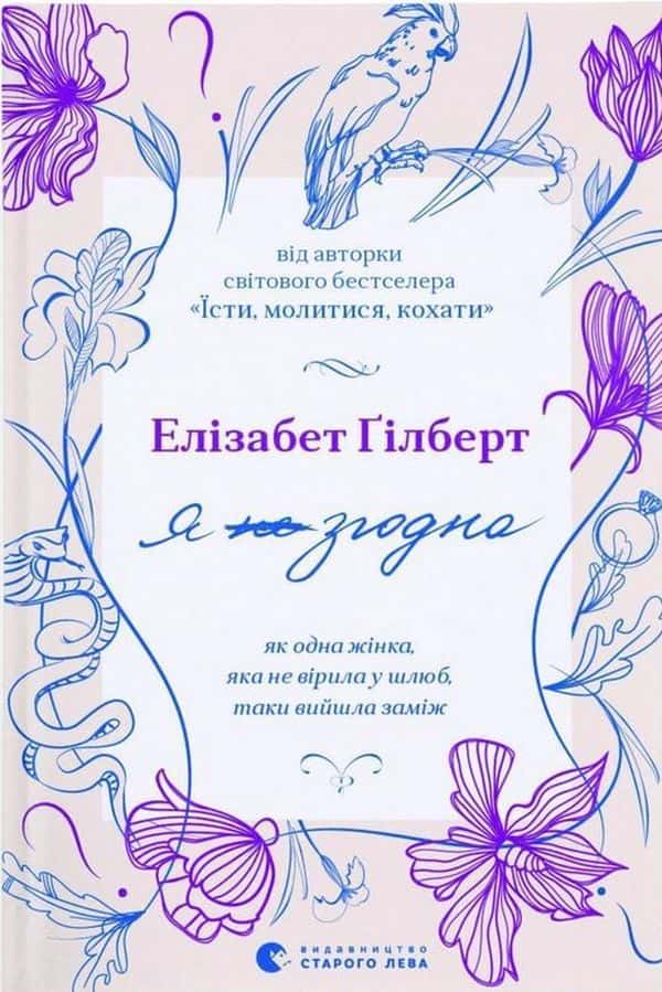 Обкладинка книги «Я (не) згодна. Як одна жінка, яка не вірила у шлюб, таки вийшла заміж» — Елізабет Ґілберт
