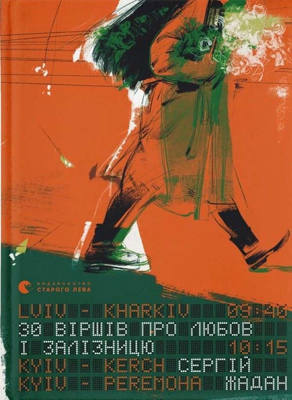 Обкладинка книги «30 віршів про любов і залізницю» — Сергій Жадан