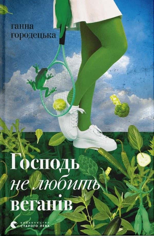 Обкладинка книги «Господь не любить веганів» — Ганна Городецька