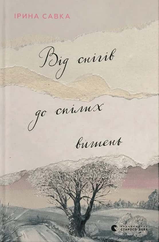 Обкладинка книги «Від снігів до спілих вишень» — Ірина Савка