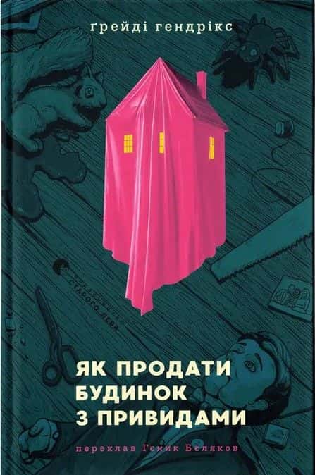 Обкладинка книги «Як продати будинок з привидами» — Грейді Гендрікс
