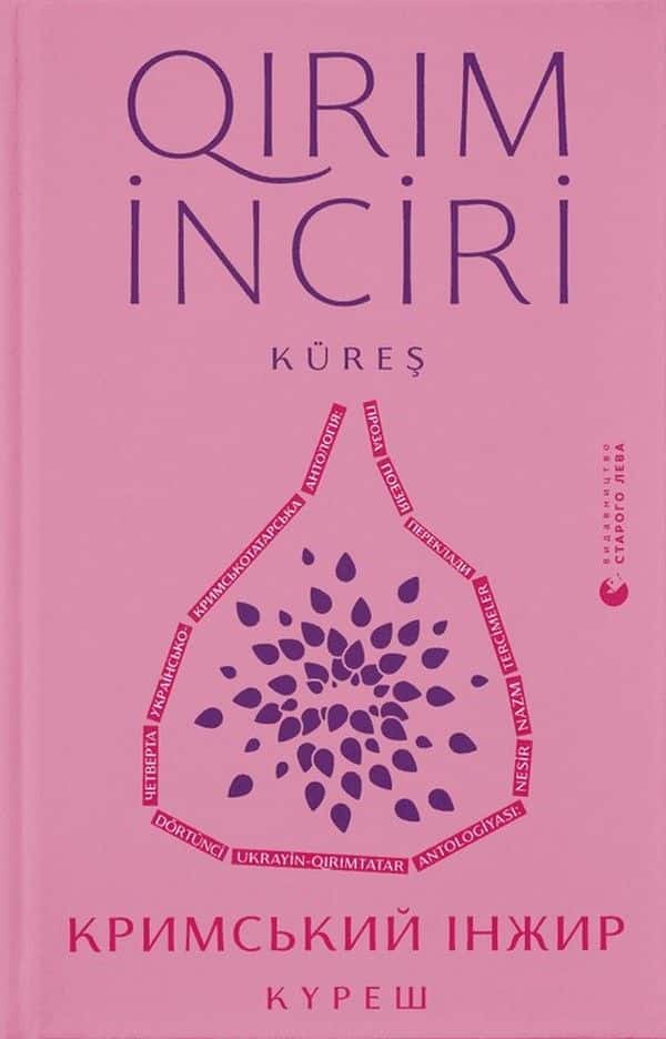Обкладинка книги «Кримський інжир. Куреш» — Збірка
