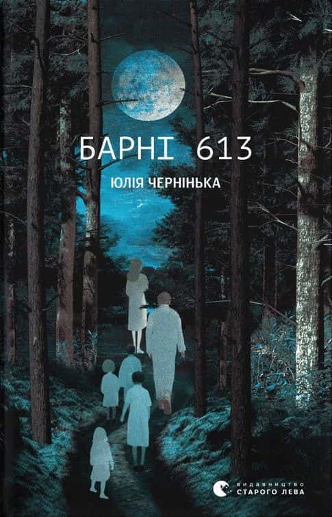 Обкладинка книги «Барні 613» — Юлія Чернінька