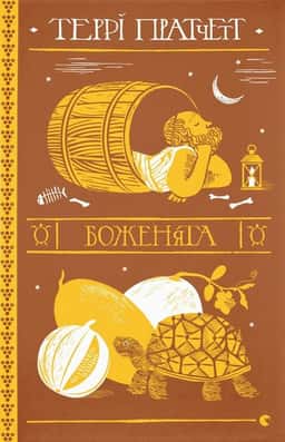 Боженята — Террі Пратчетт