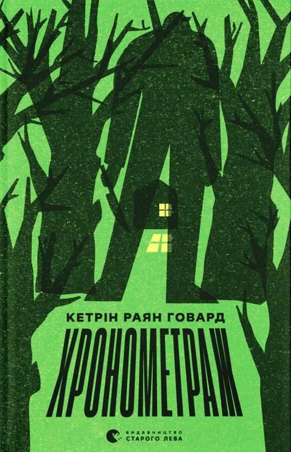 Обкладинка книги «Хронометраж» — Кетрін Райан Говард