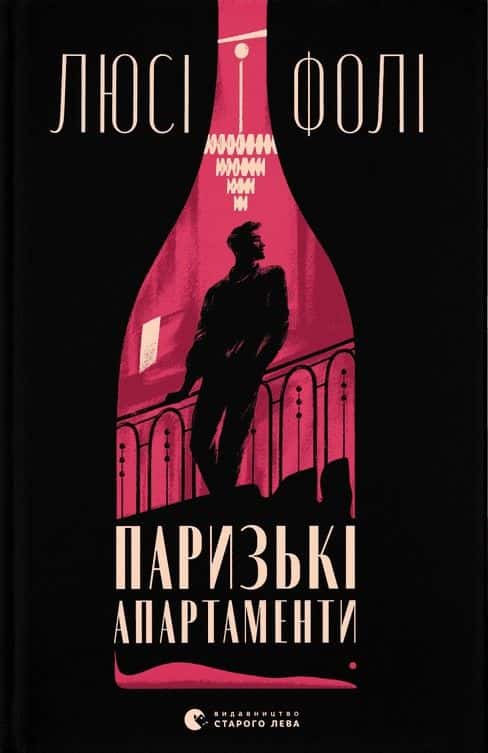 Обкладинка книги «Паризькі апартаменти» — Люсі Фолі