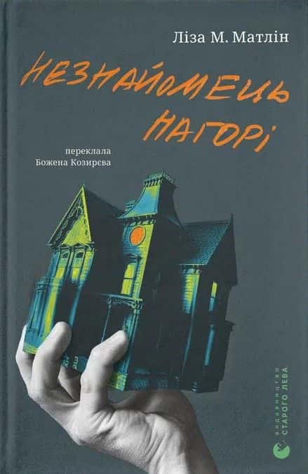 Обкладинка книги «Незнайомець нагорі» — Ліза М. Матлін