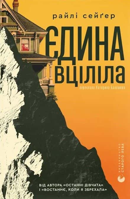 Обкладинка книги «Єдина вціліла» — Райлі Сейгер