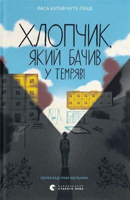 Обкладинка книги «Хлопчик, який бачив у темряві» — Раса Буґавічуте-Пеце