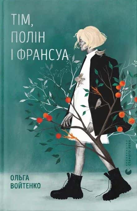 Обкладинка книги «Тім, Полін і Франсуа» — Ольга Войтенко