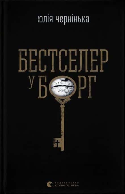 Обкладинка книги «Бестселер у борг» — Юлія Чернінька