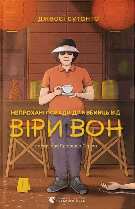 Обкладинка книги «Непрохані поради для вбивць від Віри Вон» — Джессі Сутанто