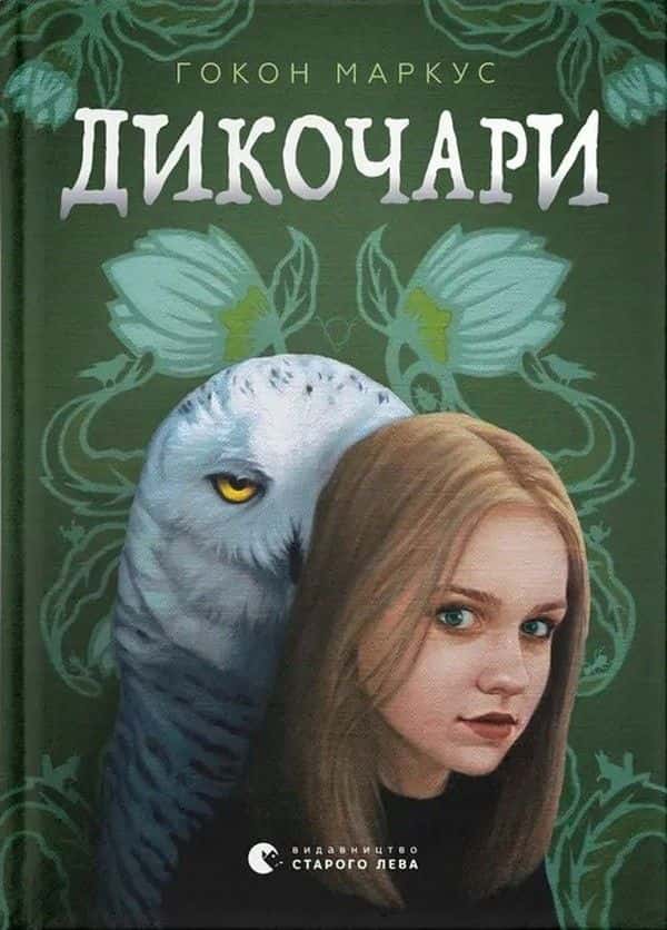 Обкладинка книги «Дикочари» — Гокон Маркус