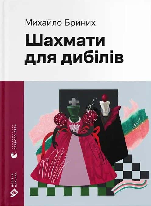 Обкладинка книги «Шахмати для дибілів» — Михайло Бриних