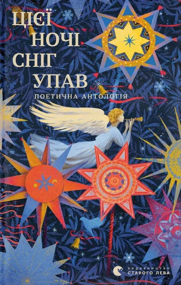 Обкладинка книги «Цієї ночі сніг упав» — Збірка