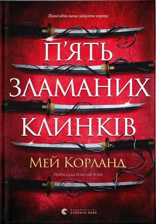 Обкладинка книги «П’ять зламаних клинків. Книга 1» — Мей Корланд