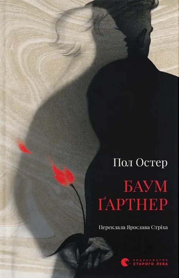 Обкладинка книги «Баумґартнер» — Пол Остер