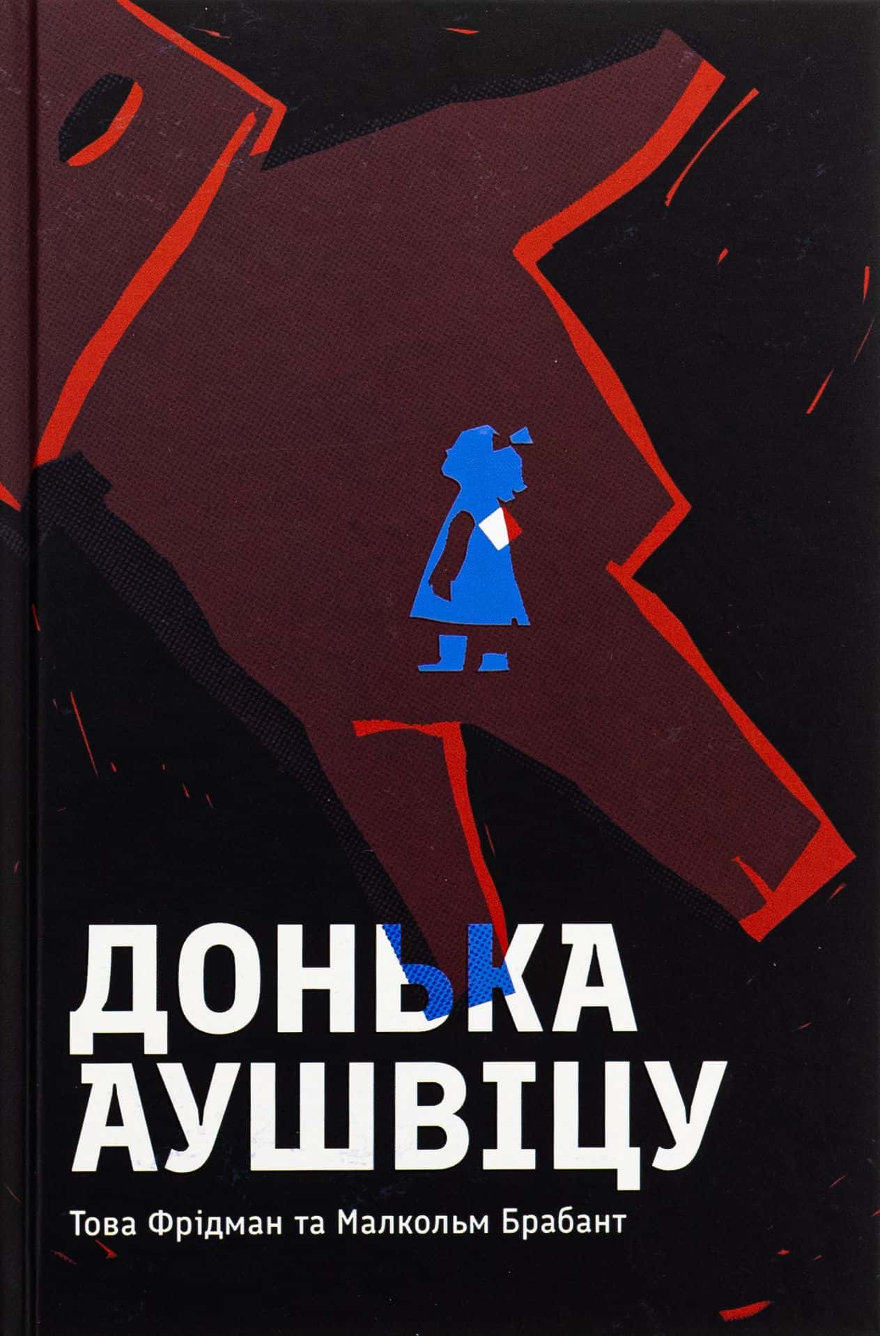 Обкладинка книги «Донька Аушвіцу» — Това Фрідман, Малкольм Брабант