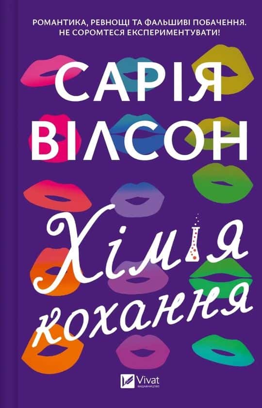 Обкладинка книги «Хімія кохання» — Сарія Вілсон