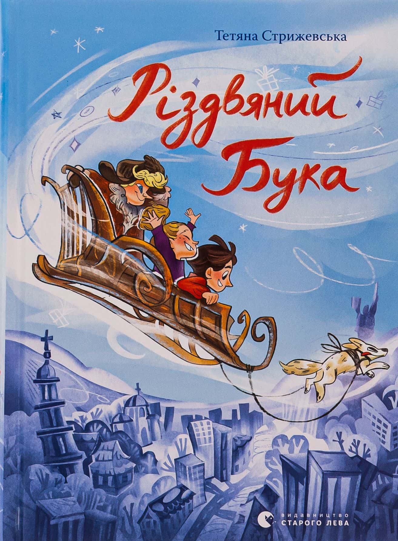 Обкладинка книги «Різдвяний Бука» — Тетяна Стрижевська