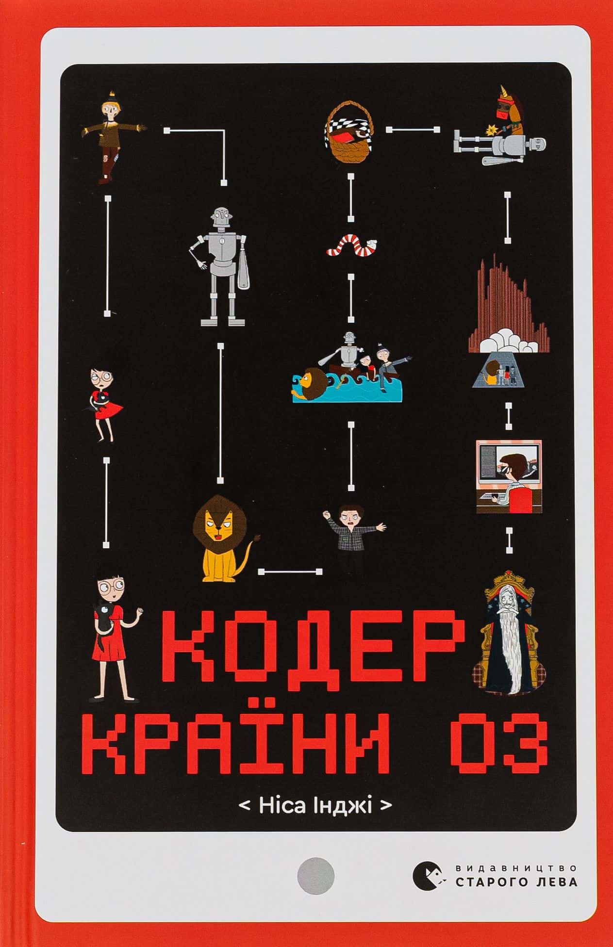 Обкладинка книги «Кодер країни ОЗ» — Ніса Інджі