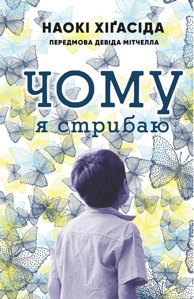 Обкладинка книги «Чому я стрибаю» — Наокі Хігасида