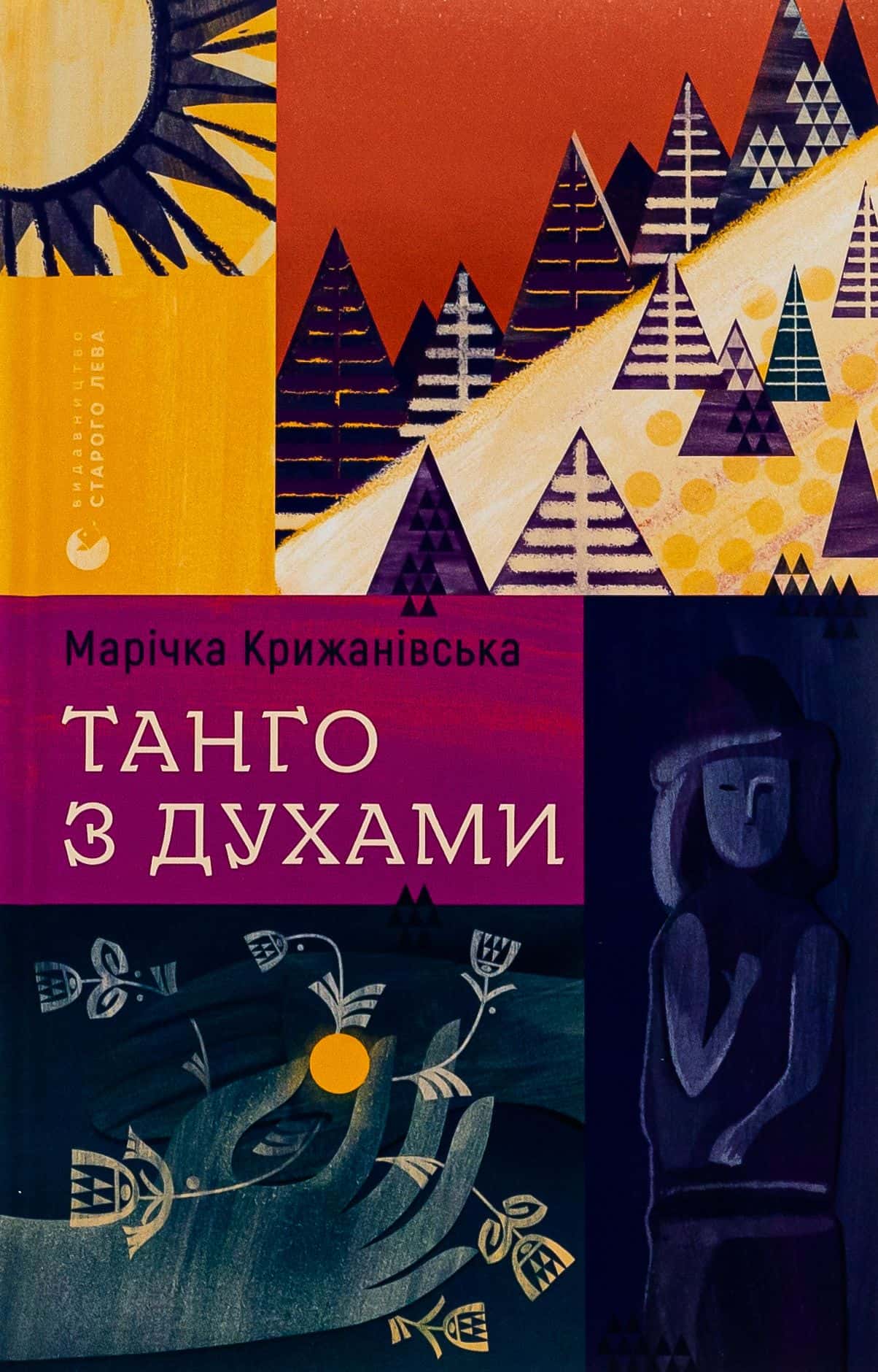 Обкладинка книги «Танго з духами» — Марічка Крижанівська