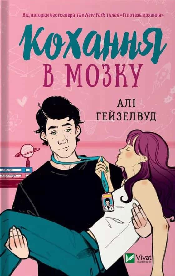 Обкладинка книги «Кохання в мозку » — Алі Гейзелвуд