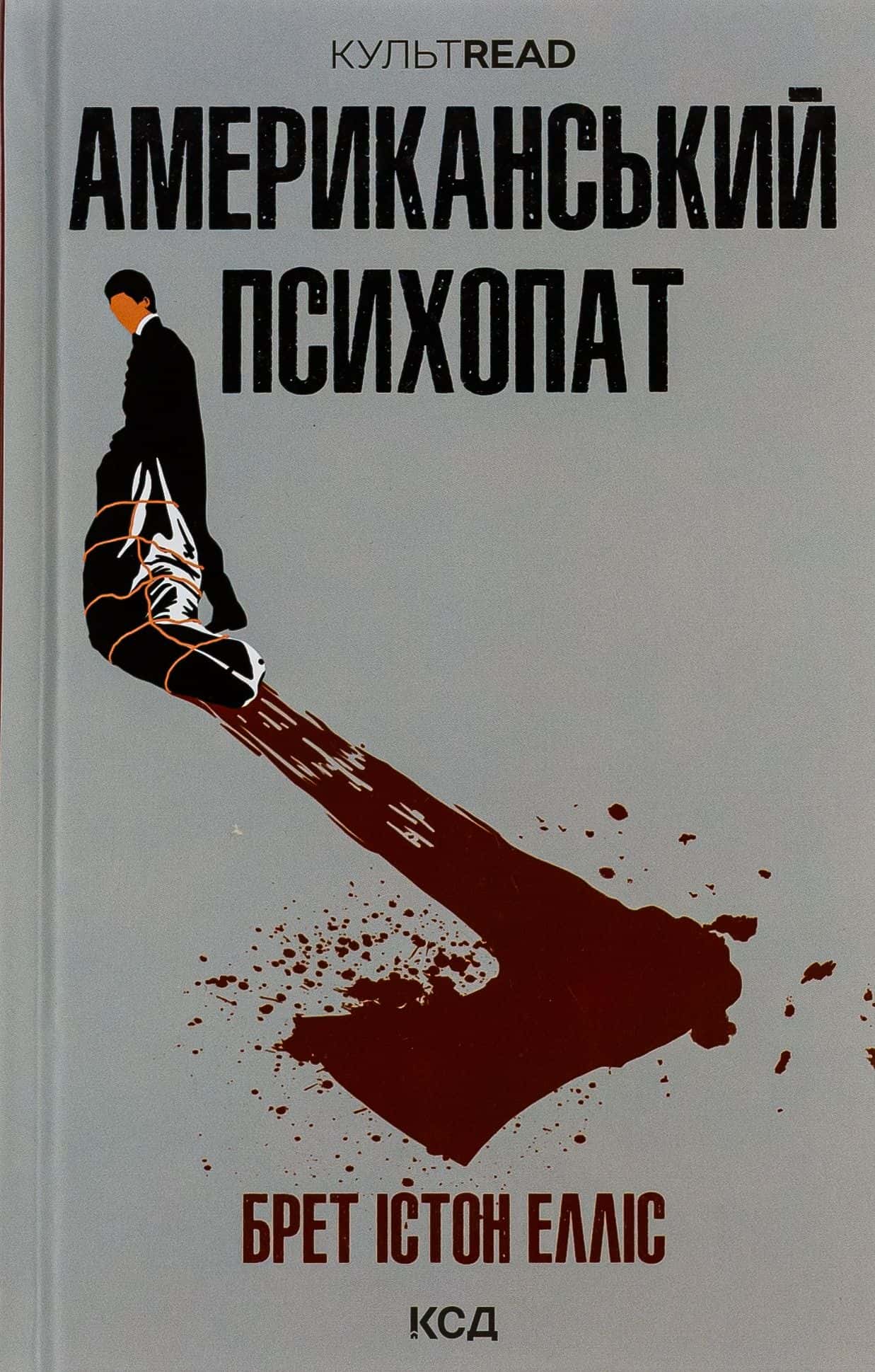 Обкладинка книги «Американський психопат» — Брет Істон Елліс