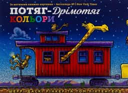 Потяг-дрімотяг. Кольори — Шеррі Даскі Рінкер, Том Ліхтенгелд