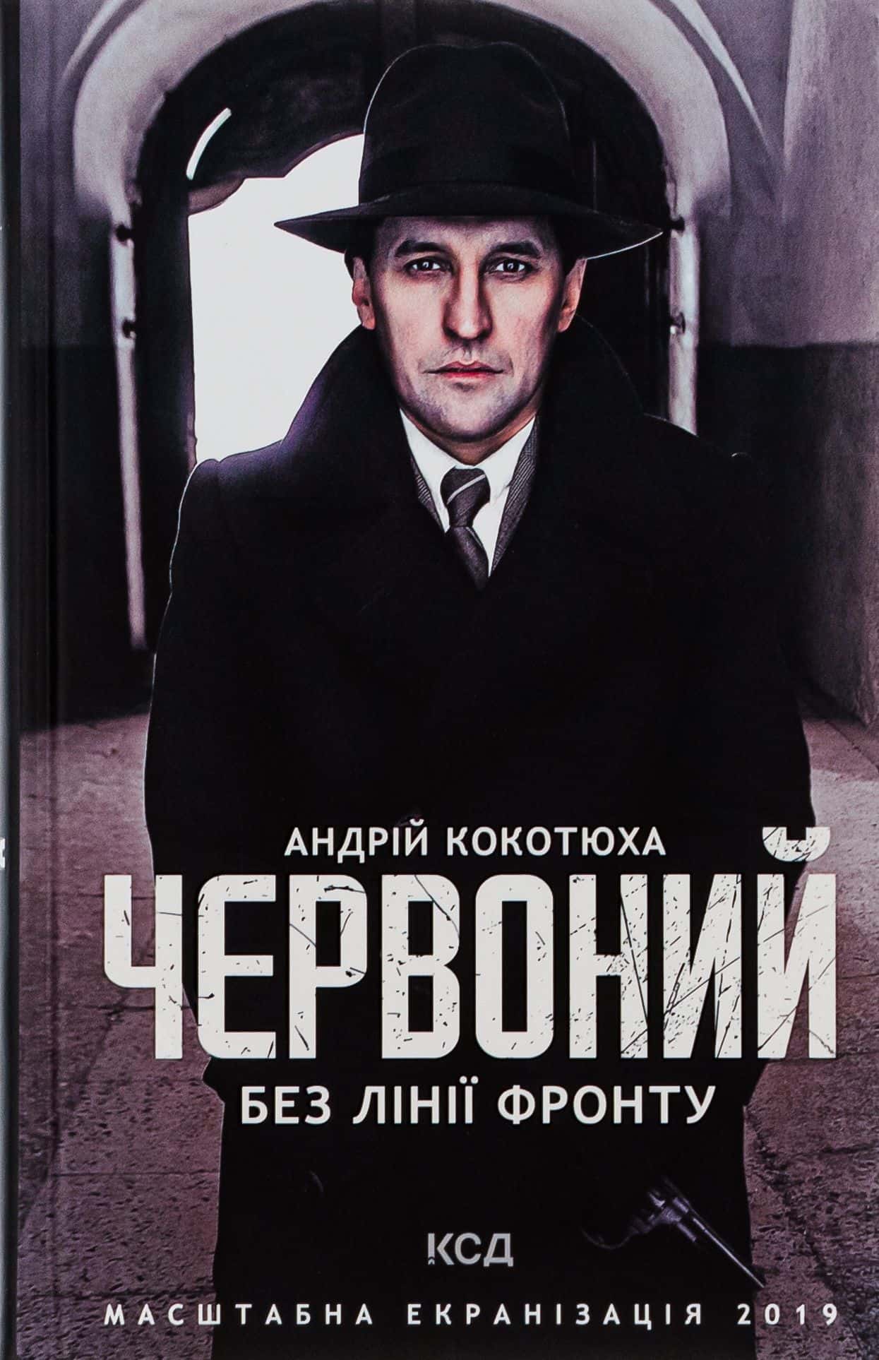 Обкладинка книги «Червоний. Без лінії фронту» — Андрій Кокотюха
