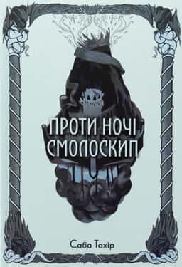 Проти ночі смолоскип. Книга 2 — Саба Тахір
