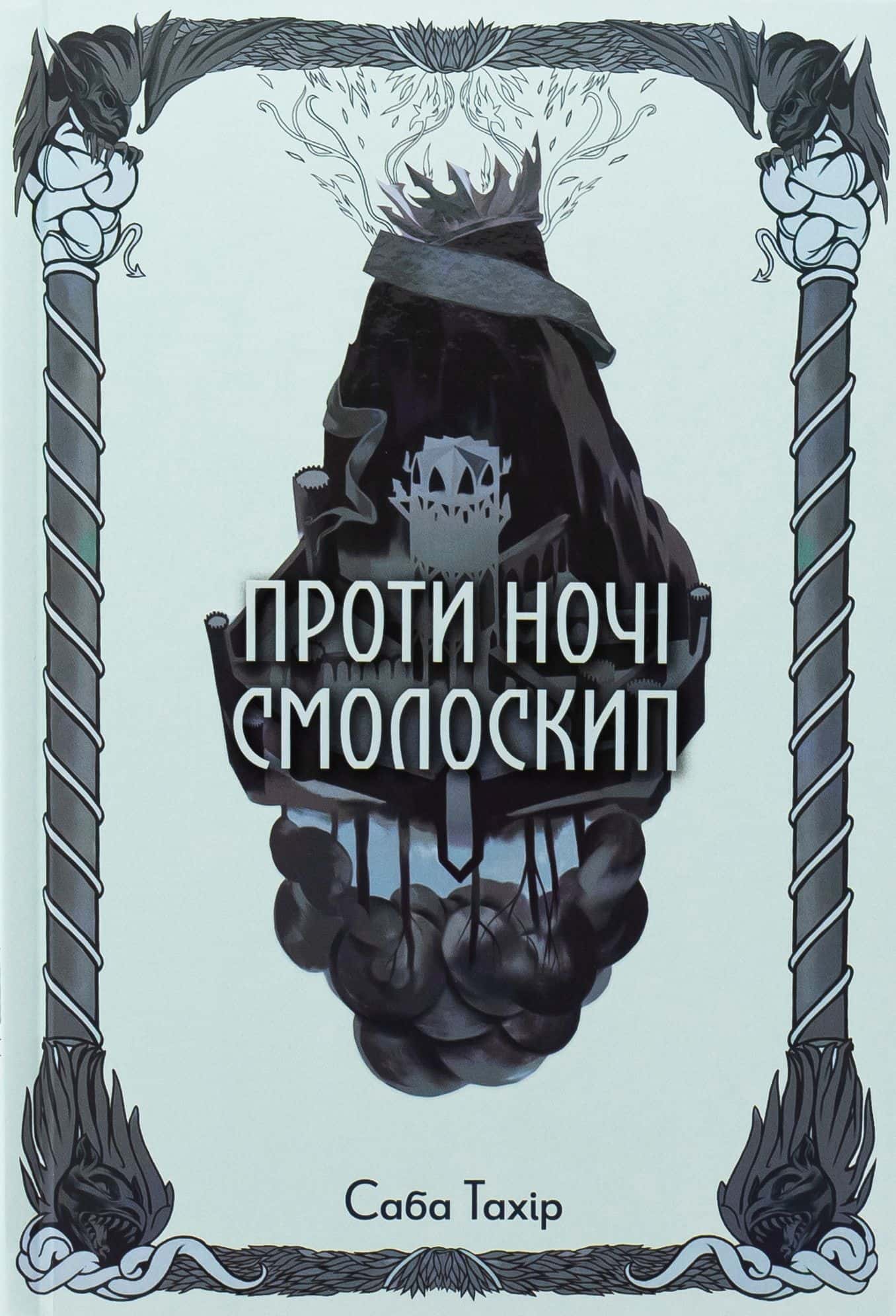 Обкладинка книги «Проти ночі смолоскип. Книга 2» — Саба Тахір