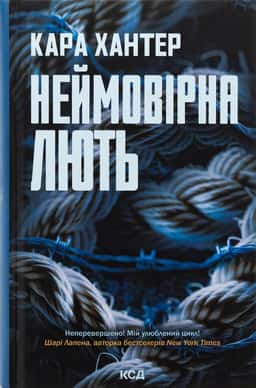 Неймовірна лють. Книга 4