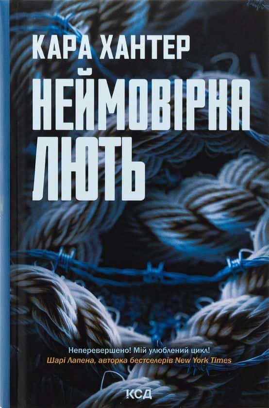 Обкладинка книги «Неймовірна лють. Книга 4» — Кара Хантер