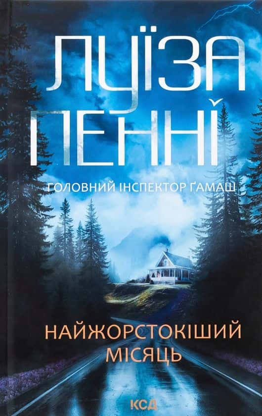 Обкладинка книги «Найжорстокіший місяць» — Луїза Пенні