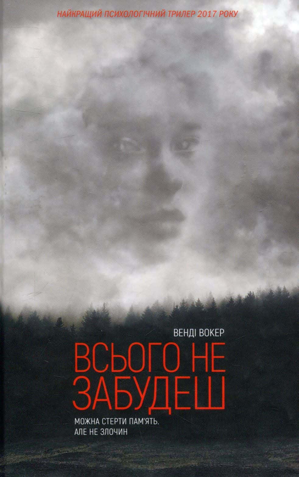 Обкладинка книги «Всього не забудеш» — Венді Вокер
