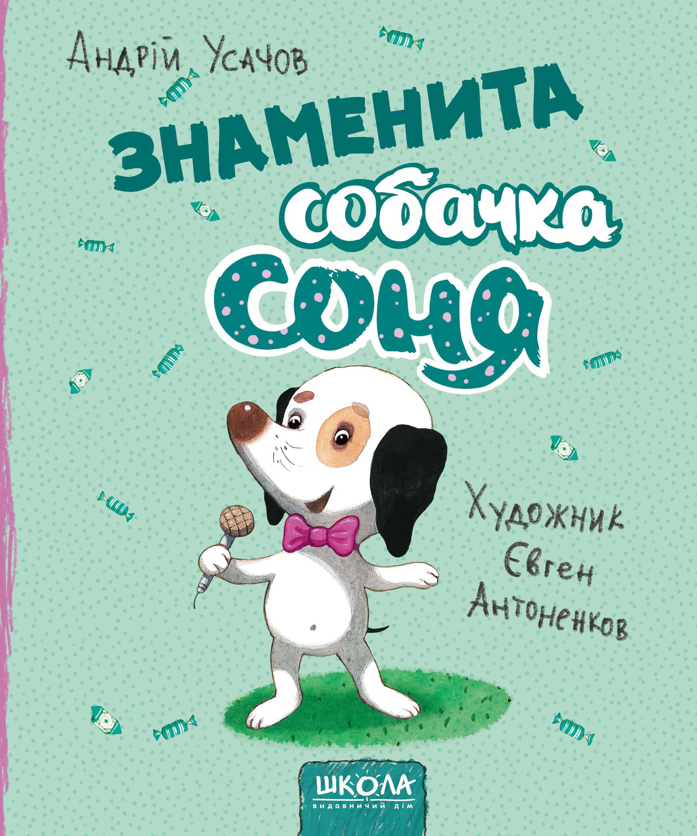 Обкладинка книги «Знаменита собачка Соня» — Андрій Усачов