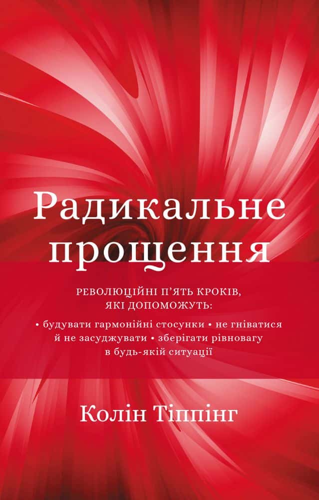 Обкладинка книги «Радикальне Прощення» — Колін Тіппінг