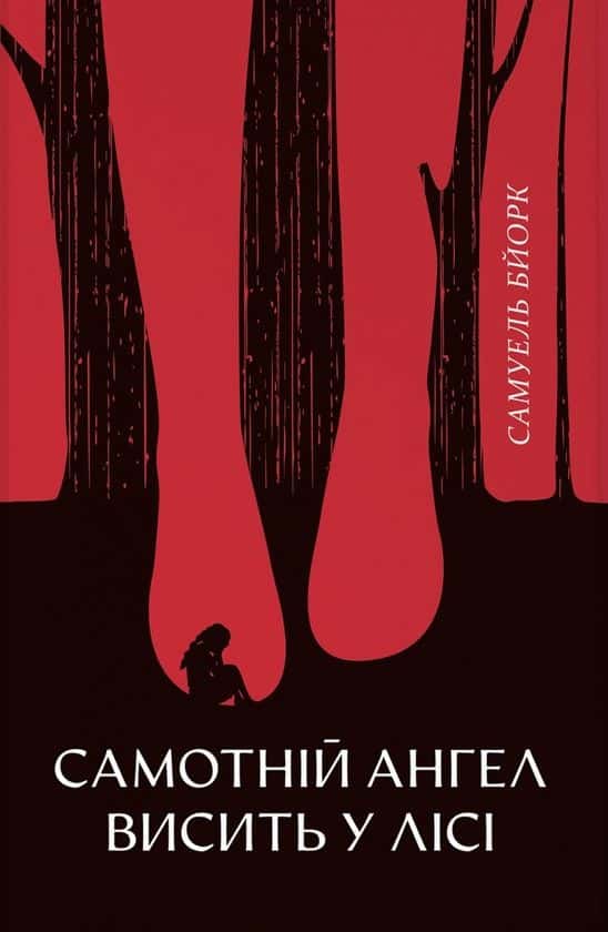 Обкладинка книги «Самотній ангел висить у лісі» — Самуель Бйорк