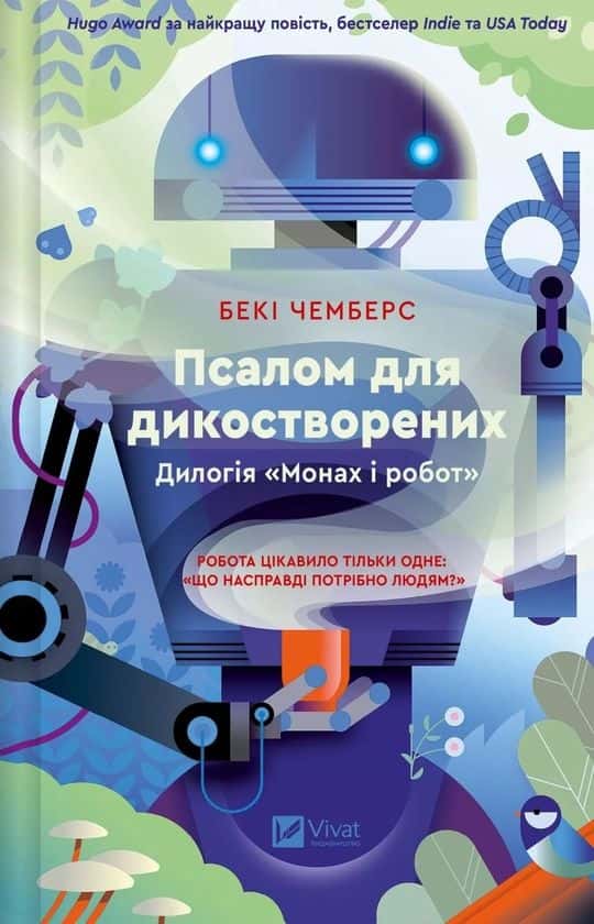 Обкладинка книги «Псалом для дикостворених» — Бекі Чемберс